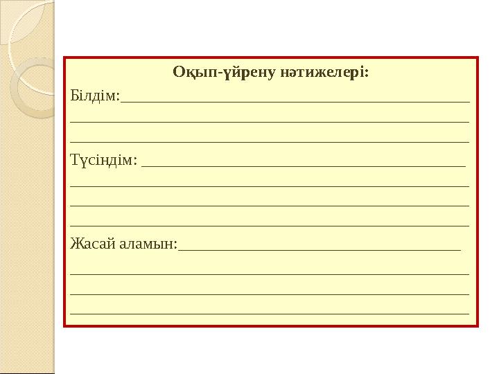 Оқып-үйрену нәтижелері: Білдім:__________________________________________ ______________________ ___________ _______________ ___