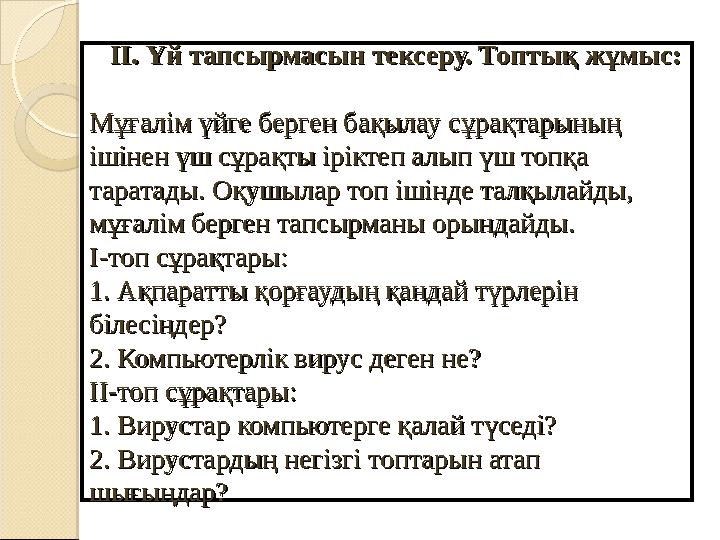 ІІ.ІІ. Үй тапсырмасын тексеру. Топтық жұмыс:Үй тапсырмасын тексеру. Топтық жұмыс: Мұғалім үйге берген бақылау сұрақтарының