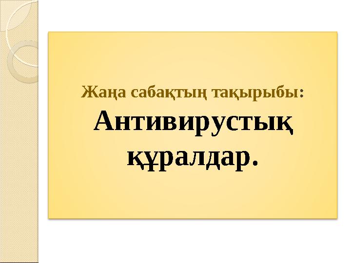 Жаңа сабақтың тақырыбы : Антивирусты қ құралдар .