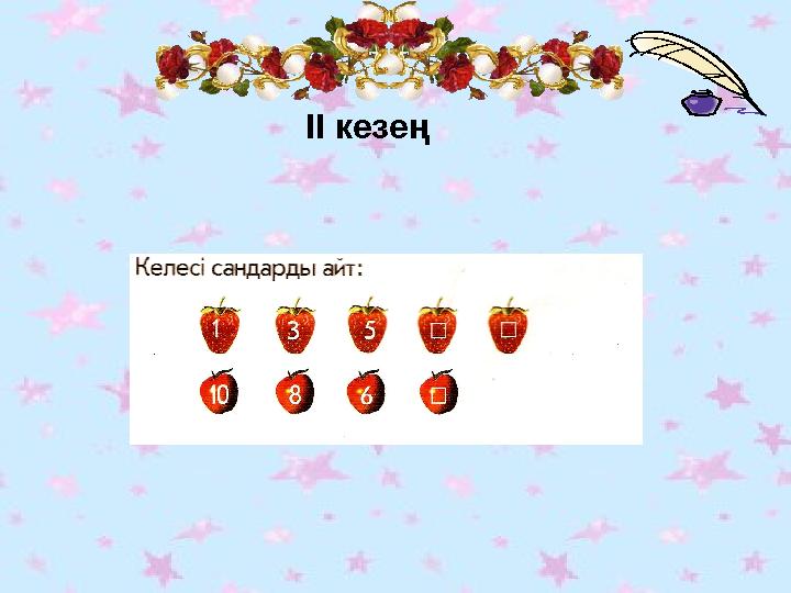 ІІ кезең