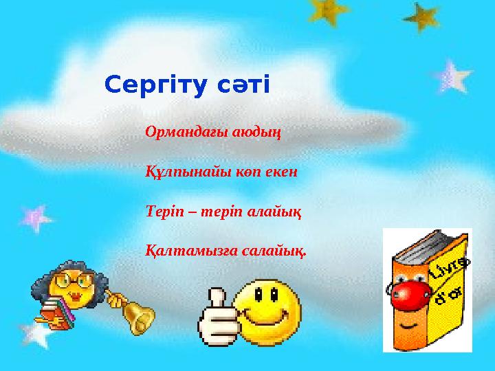 Сергіту сәті Ормандағы аюдың Құлпынайы көп екен Теріп – теріп алайық Қалтамызға салайық.