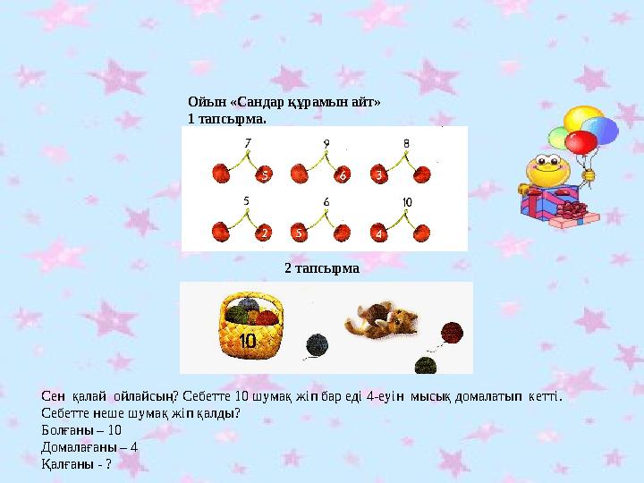 Ойын «Сандар құрамын айт» 1 тапсырма. 2 тапсырма Сен қалай ойлайсың? Себетте 10 шумақ жіп бар еді 4-еуін мысық домалатып кет