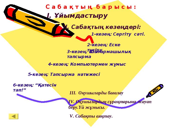 С а б а қ т ы ң б а р ы с ы : І. Ұйымдастыру ІІ. Сабақтың кезеңдері: 1-кезең: Сергіту сәті. 2-кезең: Еске түсіру ІІІ. Оқушыл