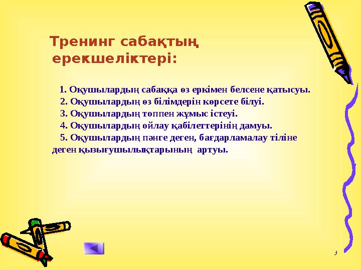 3 Тренинг сабақтың ерекшеліктері: 1. Оқушылардың сабаққа өз еркімен белсене қатысуы. 2. Оқушылардың өз білімдерін көрсет