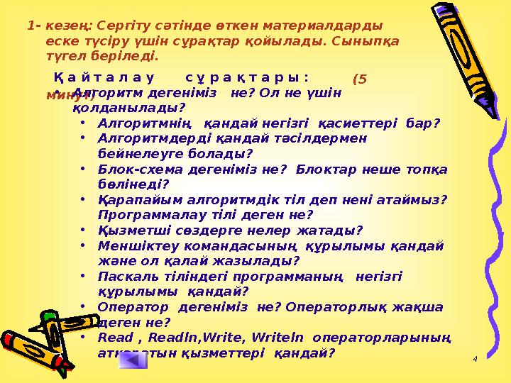 4 1- кезең: Сергіту сәтінде өткен материалдарды еске түсіру үшін сұрақтар қойылады. Сыныпқа түгел беріледі. (5 минут) Қ