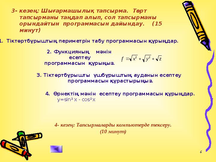 6 3- кезең: Шығармашылық тапсырма. Төрт тапсырманы таңдап алып, сол тапсырманы орындайтын программасын дайындау. (15 м