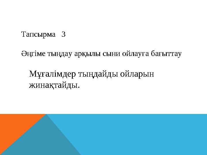 Тапсырма 3 Әңгіме тыңдау арқылы сыни ойлауға бағыттау Мұғалімдер тыңдайды ойларын жинақтайды.