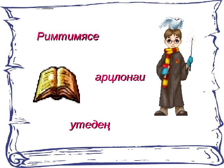 РимтимясеРимтимясе арцлонаиарцлонаи утедеңутедең