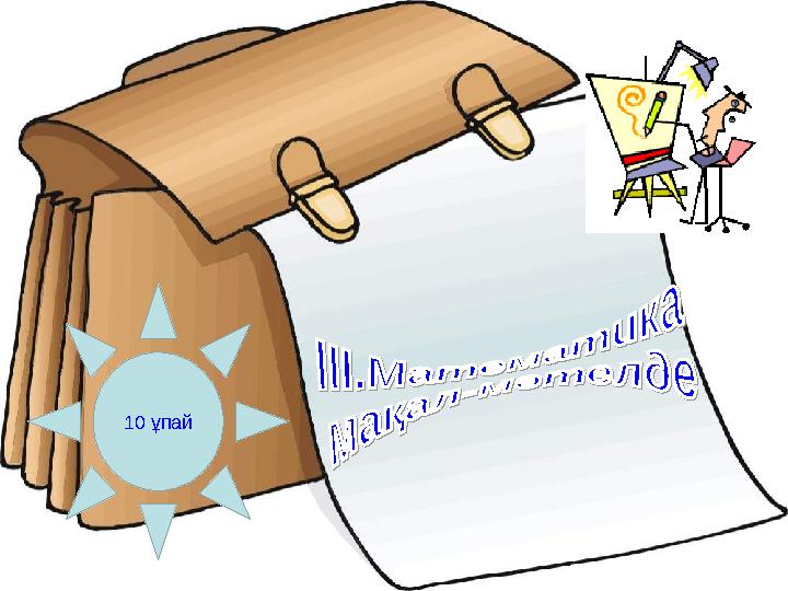 10 ұпай