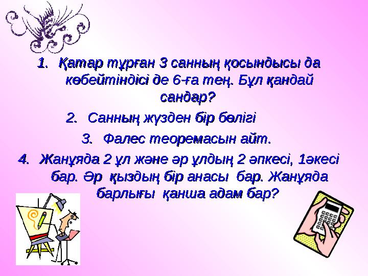 1.1.Қатар тұрған 3 санның қосындысы да Қатар тұрған 3 санның қосындысы да көбейтіндісі де 6-ға тең. Бұл қандай көбейтіндісі де