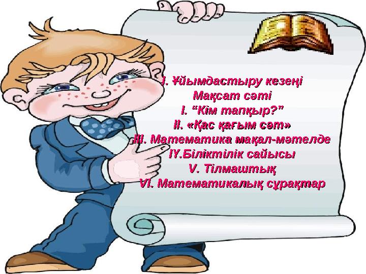 І. Ұйымдастыру кезеңіІ. Ұйымдастыру кезеңі Мақсат сәтіМақсат сәті І. “Кім тапқыр?”І. “Кім тапқыр?” ІІ. «Қас қағым сәт»ІІ. «Қас қ