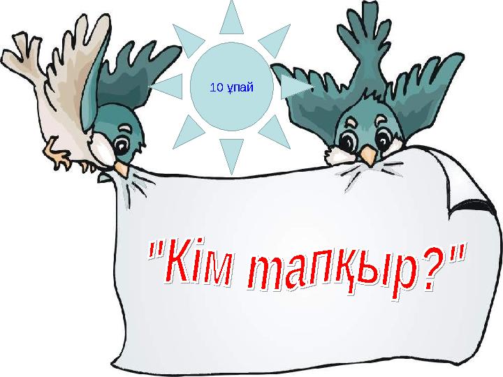 10 ұпай