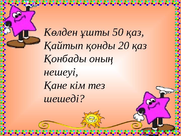 Көлден ұшты 50 қаз, Қайтып қонды 20 қаз Қонбады оның нешеуі, Қане кім тез шешеді?