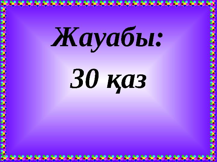Жауабы: 30 қаз
