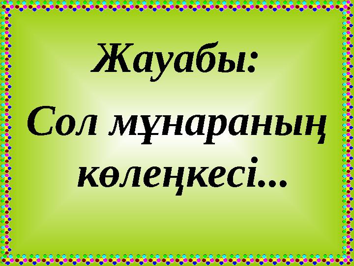 Жауабы: Сол мұнараның көлеңкесі...
