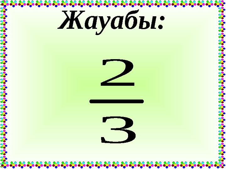 Жауабы: 3 2