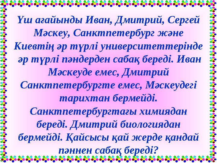 Үш ағайынды Иван, Дмитрий, Сергей Мәскеу, Санктпетербург және Киевтің әр түрлі университеттерінде әр түрлі пәндерден сабақ б