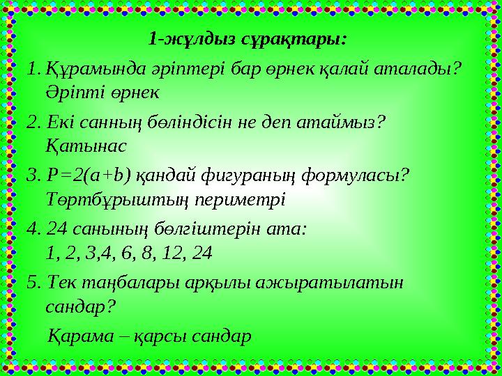 1-жұлдыз сұрақтары: 1.Құрамында әріптері бар өрнек қалай аталады? Әріпті өрнек 2. Екі санның бөліндісін не деп атаймыз? Қатын