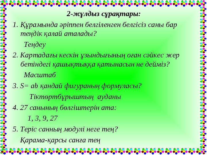 2-жұлдыз сұрақтары: 1.Құрамында әріппен белгіленген белгісіз саны бар теңдік қалай аталады? Теңдеу 2. Картадағы кескін ұ