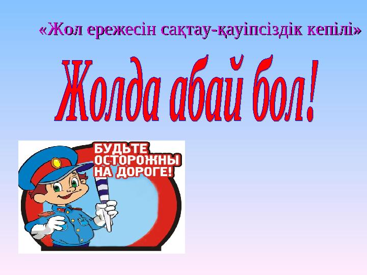 Мен әйелімді тұрғызып аламын