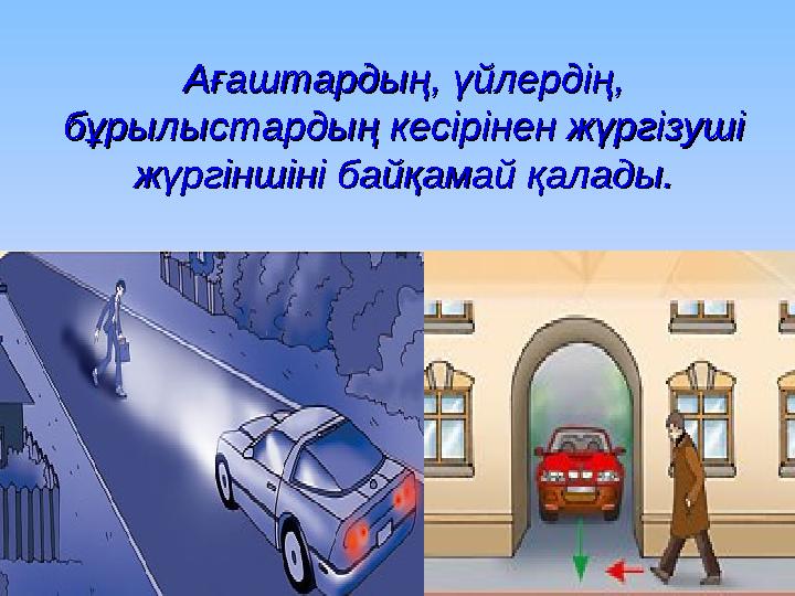 Ағаштардың, үйлердің, Ағаштардың, үйлердің, бұрылыстардың кесірінен жүргізуші бұрылыстардың кесірінен жүргізуші жүргіншіні бай