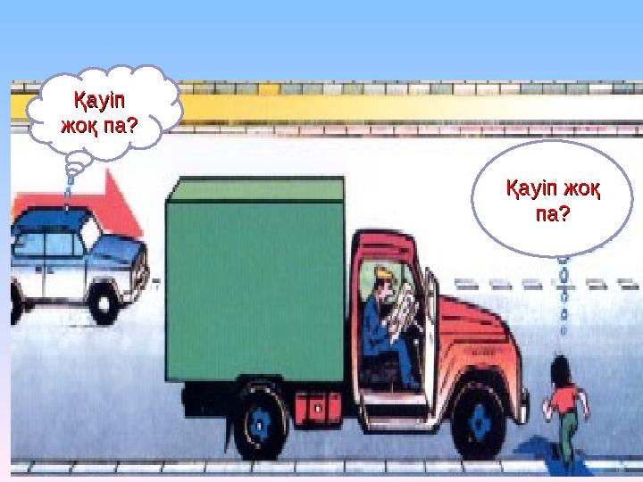 Қауіп Қауіп жоқ па?жоқ па? Қауіп жоқ Қауіп жоқ па?па?
