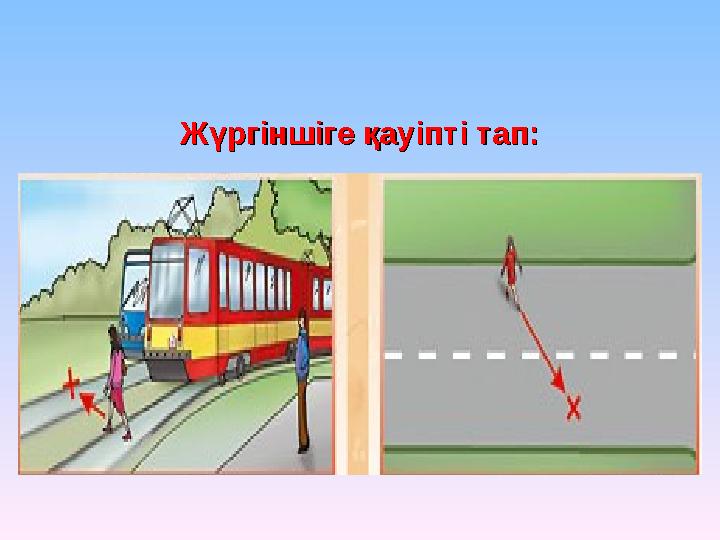 Жүргіншіге қауіпті тап:Жүргіншіге қауіпті тап: