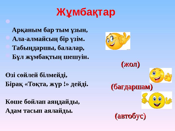 Жұмбақтар  Арқаным бар тым ұзын, Ала-алмайсың бір үзім. Табыңдаршы, балалар, Бұл жұмбақтың шешуін. Өзі сөйлей білмейді,