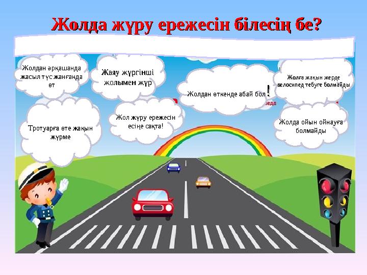 Жолдан әрқашанда Жолдан әрқашанда жасыл түс жанғанда жасыл түс жанғанда өтөт Тротуарға өте жақын Тротуарға өте жақын жүрмежүр