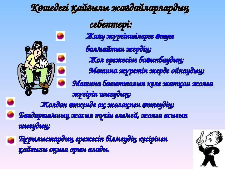 ККөөшедегі шедегі ққайайғғылы жаылы жағғдайларлардың дайларлардың себептері:себептері: ЖЖаяу жүргіншілерге аяу жүргіншілерге өө