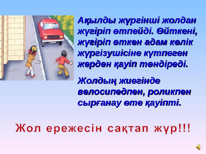 Ақылды жүргінші жолдан Ақылды жүргінші жолдан жүгіріп өтпейді. Өйткені, жүгіріп өтпейді. Өйткені, жүгіріп өткен адам көлік жүг