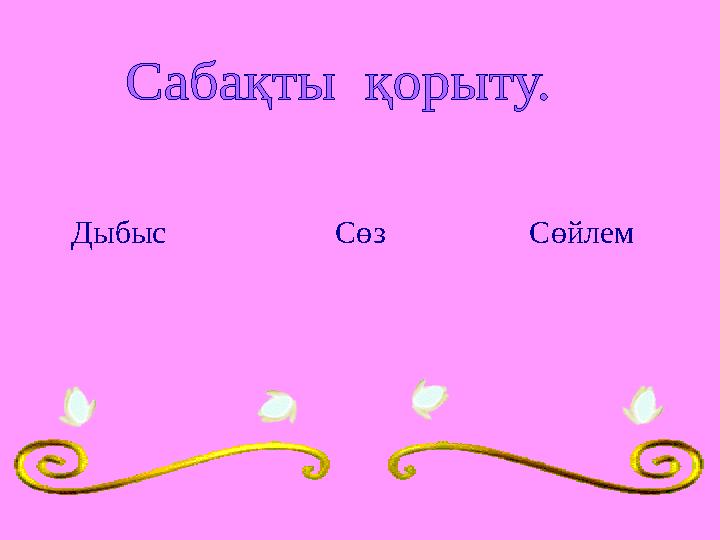 Дыбыс Сөз Сөйлем