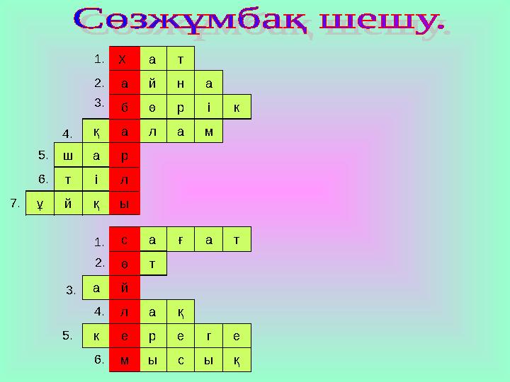 Х ат айна бөрік қ ала м шар тіл ықйұ с ға та өт ай л қа рек еге ысым қ 1. 2. 3. 4. 5. 6. 7. 1. 2. 3. 4. 5. 6.