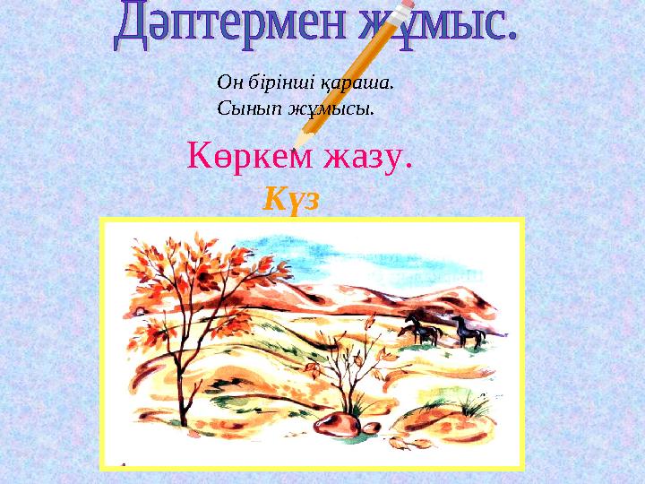 Көркем жазу. Күз Он бірінші қараша. Сынып жұмысы.