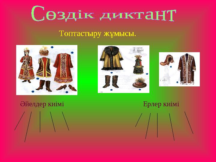 Топтастыру жұмысы. Әйелдер киімі Ерлер киімі