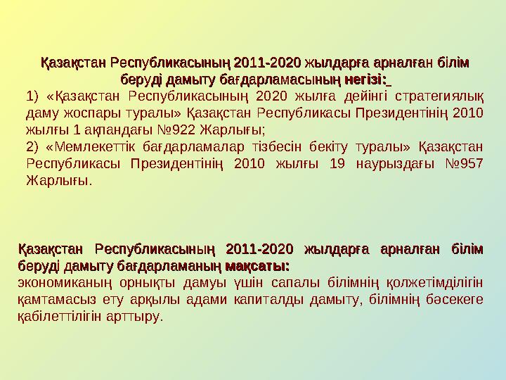 Қазақстан Республикасының 2011-2020 жылдарға арналған білім Қазақстан Республикасының 2011-2020 жылдарға арналған білім беруді