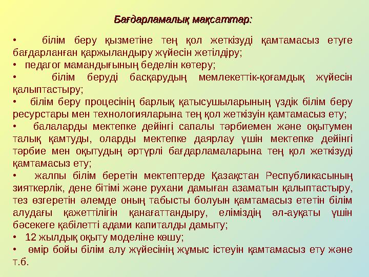 Бағдарламалық мақсаттар:Бағдарламалық мақсаттар: • білім беру қызметіне тең қол жеткізуді қамтамасыз етуге бағдарланған қаржыла