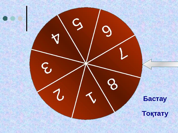 12 3 4 5 6 7 8 Бастау Тоқтату