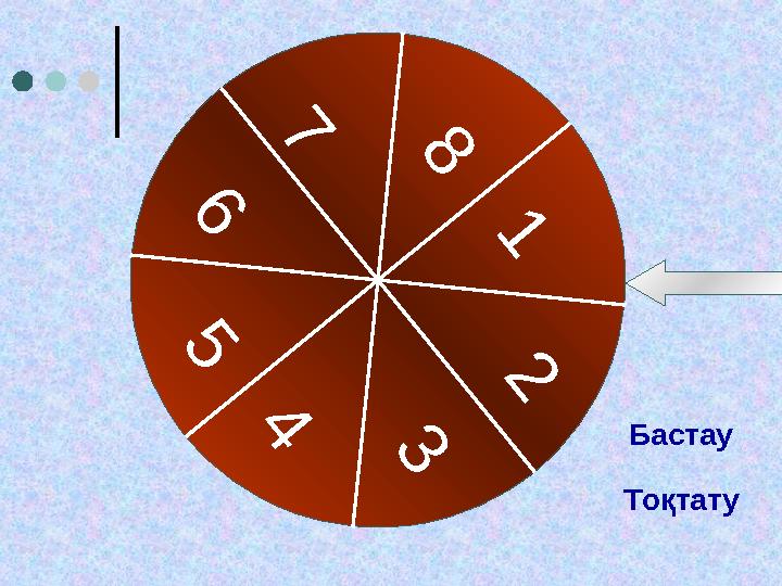1 2 3 4 5 6 7 8 Бастау Тоқтату