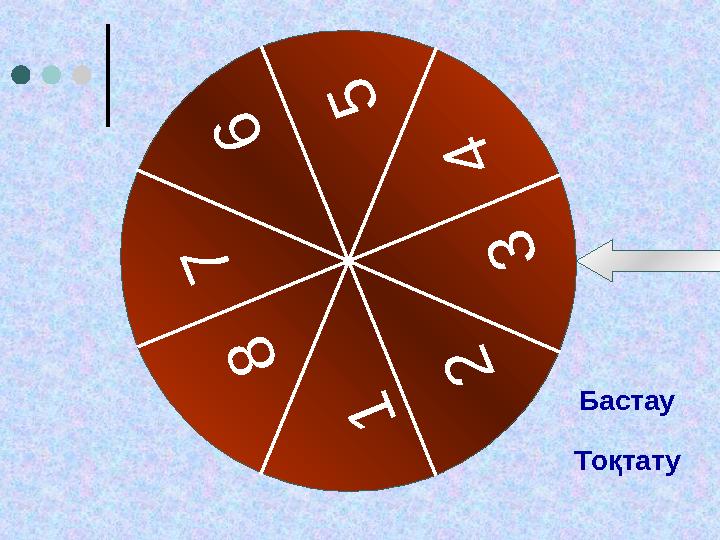 7 6 5 4 3 2 1 8 Бастау Тоқтату