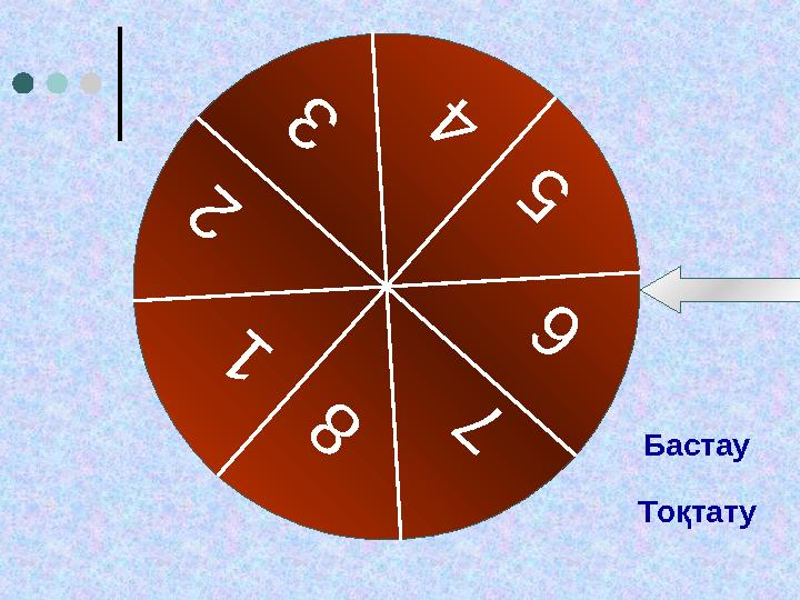 1 2 3 4 5 6 7 8 Бастау Тоқтату