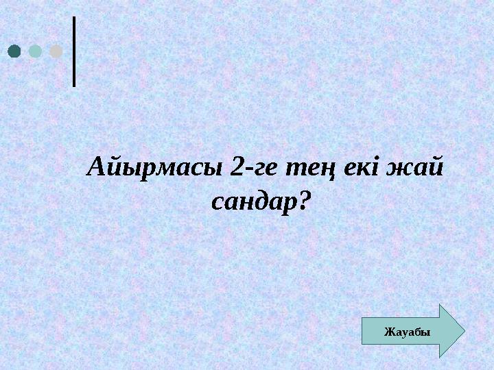 Айырмасы 2-ге тең екі жай сандар? Жауабы