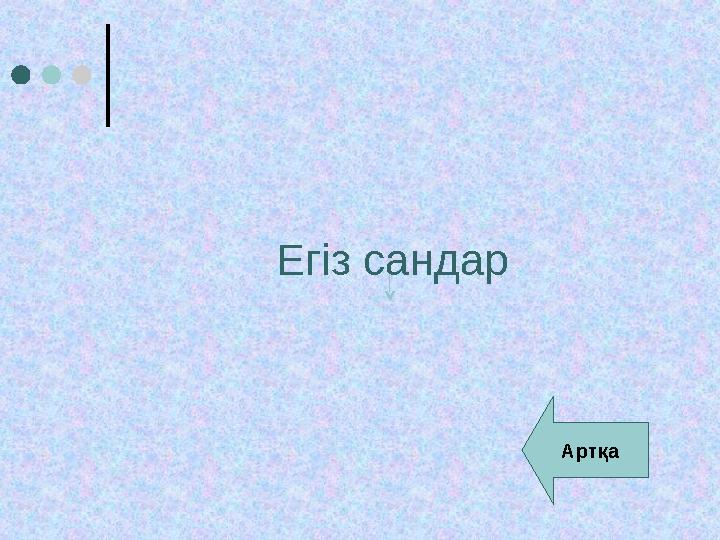 Артқа Егіз сандар