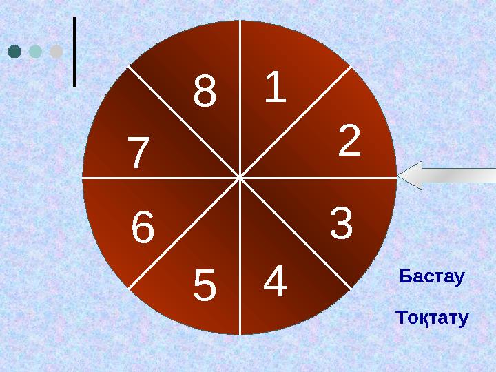 1 2 3 45 6 7 8 Бастау Тоқтату