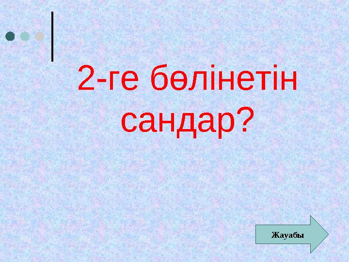 2-ге бөлінетін сандар? Жауабы