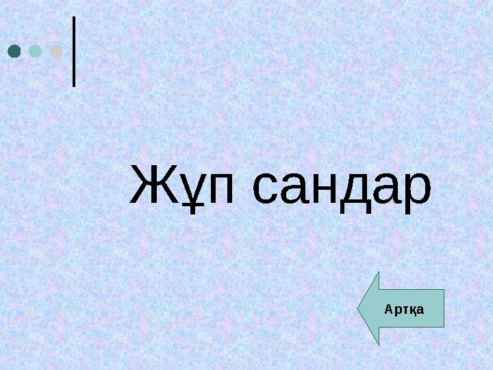 Жұп сандар Артқа