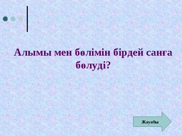 Алымы мен бөлімін бірдей санға бөлуді? Жауабы