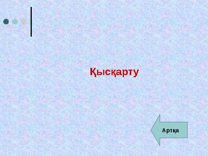 Қысқарту Артқа