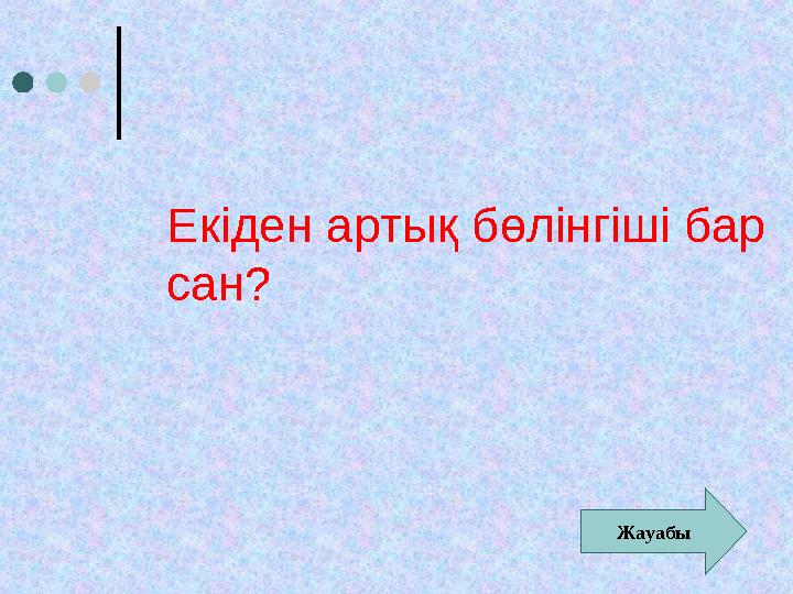 Екіден артық бөлінгіші бар сан? Жауабы