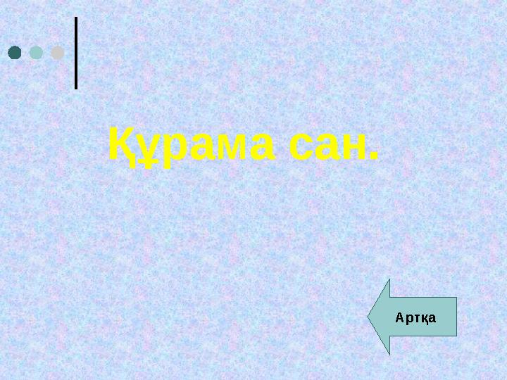 Құрама сан. Артқа
